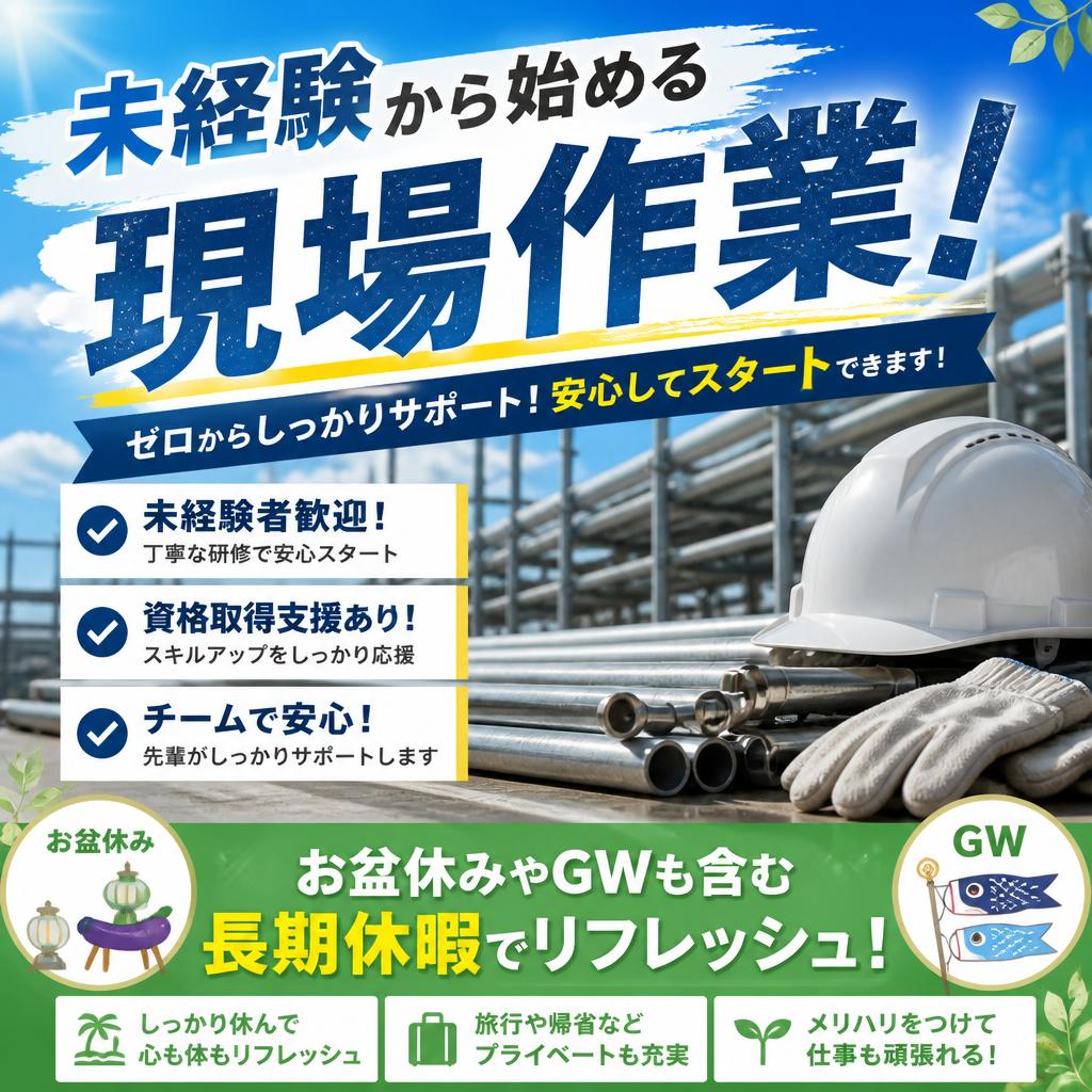 未経験から始める現場作業！お盆休みやGWも含む長期休暇でリフレッシュ！