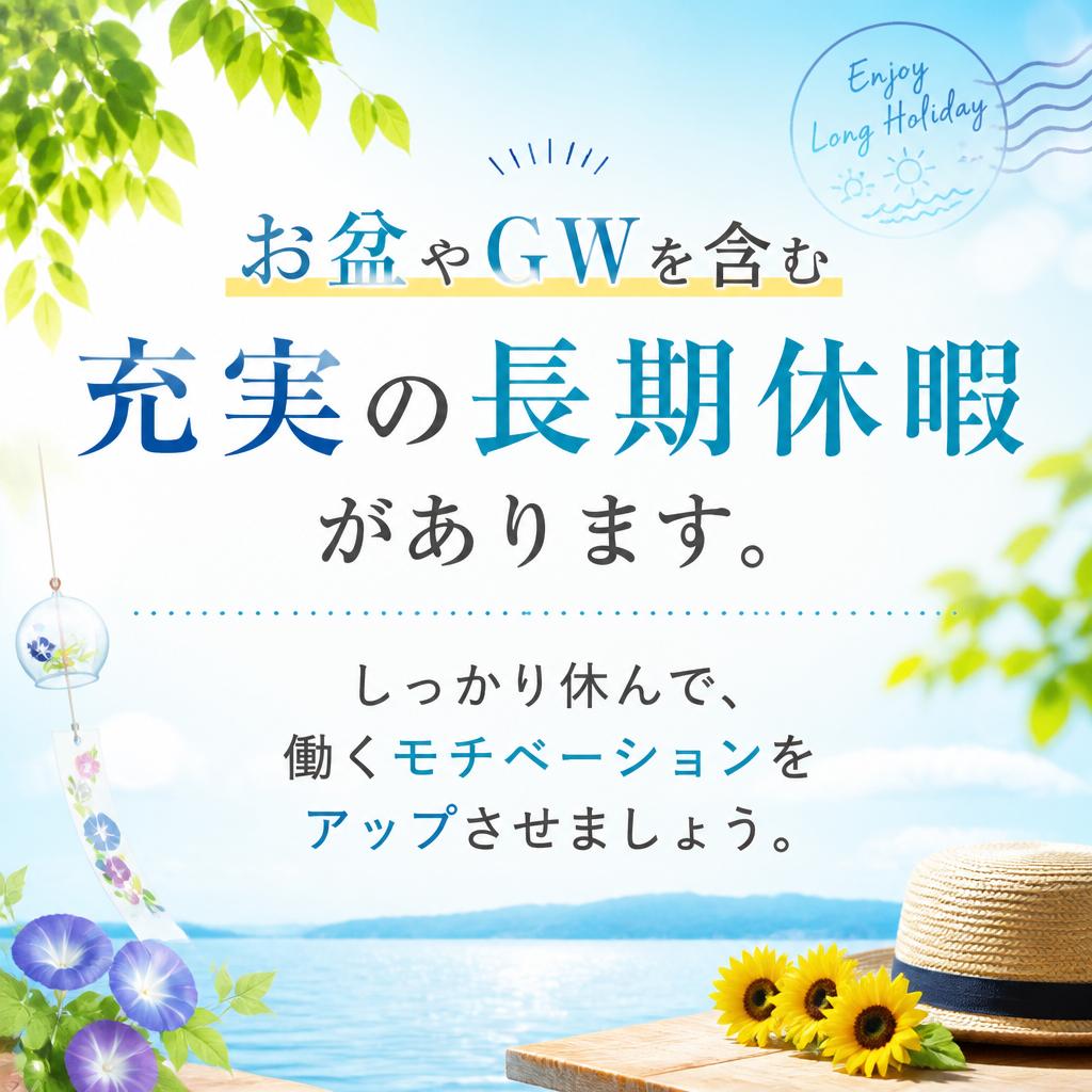長期休暇で心と体をリフレッシュ